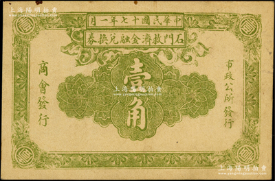 民国十七年（1928年）石门救济金融兑换券壹角，由商会、市政公所共同发行；石门，即今石家庄，时属获鹿县；资深藏家出品，罕见且属首度公诸于阳明，八五成新