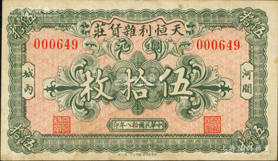 民国拾八年（1929年）天恒利杂货庄铜元伍拾枚，河间县民间钞票；资深藏家出品，少见，八五成新