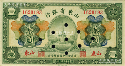 民国十四年（1925年）山东省银行财政部版壹圆，正票改作样本，山东地名；资深藏家出品，源于日本名家森本勇先生之旧藏，九八成新