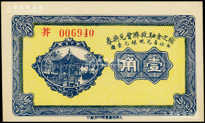民国二十一年（1932年）榆次金融救济会兑换券壹角，芥字号，资深藏家出品，上佳品相，九五成新
