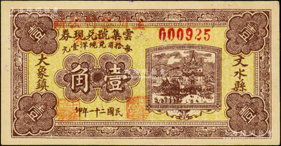 民国二十一年（1932年）云集号兑现券壹角，加盖改作“王川堡村公所借发券”，属抗战时期文水地方改造券；资深藏家出品，少见，九成新