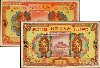 民国十二年（1923年）河南省银行壹圆共2种，分别为河南地名和“保大”地名，两者正背颜色各不相同；保大即保定、大名府之合称，此地名券乃具军用之性质；资深藏家出品，九至九五成新
