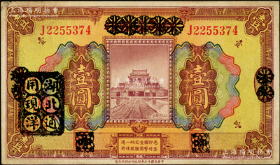 民国十二年（1923年）河南省银行壹圆改造券，其上行名、地名、职章均已抹消，左侧盖有“湖北通用现洋”黑戳，乃属军票版，或由国民二军所发行；资深藏家出品，少见，八五成新