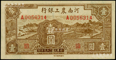 民国二十九年（1940年）河南农工银行壹圆，资深藏家出品，原票八五至九成新