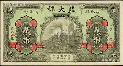 民国十九年（1930年）益大祥铜元贰串，湖南安化县钱庄钞票，上印火车图，背印上海老江海关，形制美观；资深藏家出品，九五成新