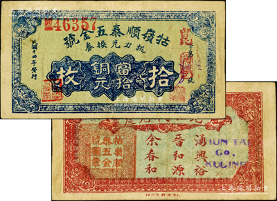 民国十四年（1925年）牯岭顺泰五金号挑力兑换券当拾铜元拾枚，背印九江代兑处名号，专供庐山脚夫等使用；资深藏家出品，少见，八成新