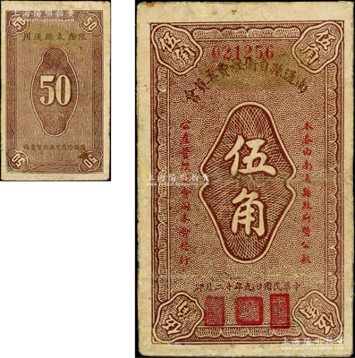 民国二十九年（1940年）南通县自卫经费委员会伍角，由南通县政府暨公款公产管理处会同本会发行于抗战时代；资深藏家出品，边有修补，七成新
