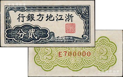 浙江地方银行横式贰分，乃属中国票幅最小的纸币，且发行号码为E700000趣味号，尤为难得；资深藏家出品，九成新
