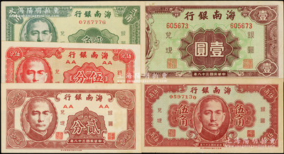 民国三十八年（1949年）海南银行贰分、伍分、贰角、伍角、壹圆共5枚不同，资深藏家出品，九成至全新