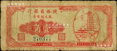 民国三十八年（1949年）陕西省银行银元辅币券壹角，上印西安小雁塔图，发行于汉中；资深藏家出品，罕见，原票七成新
