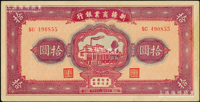 民国二十九年（1940年）新疆商业银行拾圆，上印新光电灯公司厂房图，背面为彭吉元（“新疆王”盛世才妹夫）中英文签名；资深藏家出品，右边侧微有黄斑，原票未折九至九五成新