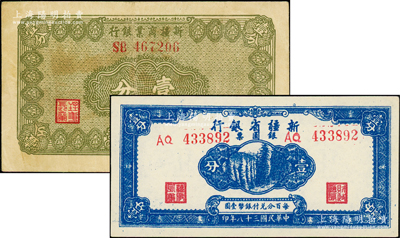 新疆纸币2种，详分：新疆商业银行1939年壹分，八成新；新疆省银行1949年银圆票壹分，资深藏家出品，原汁原味，九八成新
