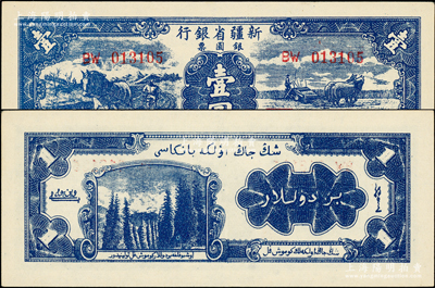 1949年新疆省银行银圆票壹圆，属第二版，背印白文昱签名；资深藏家出品，原汁原味，九八成新