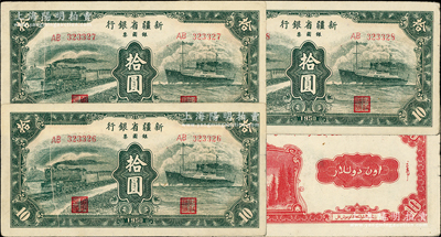 1950年新疆省银行银圆票绿色火车轮船图拾圆共3枚连号，其中2枚有印刷折白；资深藏家出品，原票八至八五成新
