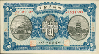 民国十年（1921年）四川兑换券壹圆，重庆地名，背盖“重庆官银号”兑现，由川军熊克武、刘成勋部所发行；资深藏家出品，未折九五成新