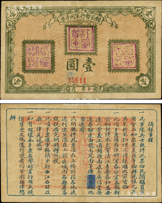 民国十年改十一年（1922年）赣省暂行军用手票壹圆，由直系军阀、江西督军陈光远氏所发行，诚属中国军用钞票之罕见精品；资深藏家出品，有小修补，近八成新