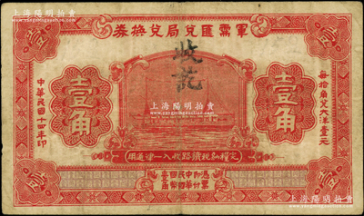 民国十四年（1925年）军需汇兑局兑换券壹角，由直系军阀吴佩孚之讨贼联军总司令部发行于汉口等地；资深藏家出品，原票七五成新