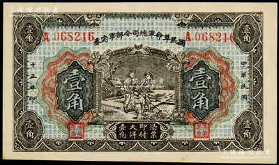 民国十五年（1926年）国民革命军总司令部军需券壹角，背印国民革命军总司令蒋中正签名之佈告，乃属北伐战争军票；资深藏家出品，未折九八成新