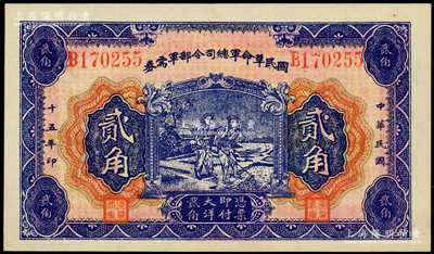 民国十五年（1926年）国民革命军总司令部军需券贰角，背印国民革命军总司令蒋中正签名之佈告，乃属北伐战争军票；资深藏家出品，未折九五成新
