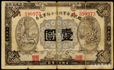 民国十五年（1926年）国民革命军总司令部军需券壹圆，北伐战争军票，背印国民革命军总司令蒋中正签名之佈告；资深藏家出品，原票七成新