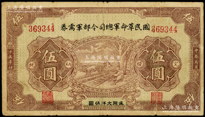 民国十五年（1926年）国民革命军总司令部军需券伍圆，背印国民革命军总司令蒋中正签名之佈告，乃属北伐战争军票；资深藏家出品，原票七五成新