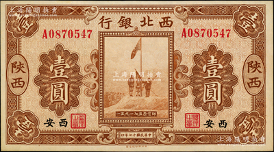 民国十七年（1928年）西北银行五原誓师图壹圆，陕西·西安地名；资深藏家出品，全新