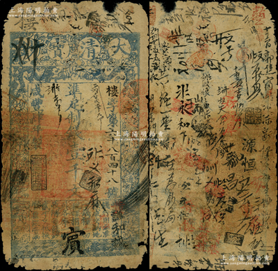 咸丰肆年（1854年）大清宝钞壹千文，楼字号，面额下方有“宇升钱铺”官戳，年份之下有“若合筱节”之闲章，背书一流，特别是京城银号钱庄等流通痕迹明显，属宝钞之早期版；少见，品相自然，六成新