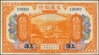 民国三年（1914年）交通银行伍拾圆，上海地名，无字轨；源于前辈名家之遗藏，九五成新
