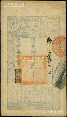 咸丰柒年（1857年）大清宝钞贰千文，动字号，年份下盖有“节以利度”之闲章，八成新