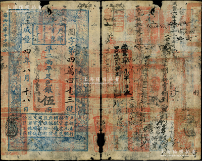 咸丰四年八月十八日（1854年）户部官票伍两，图字号，“直隶”地名，背书密密麻麻，有官印七处及“保定营”、“咸丰伍年三月拾一日遵化州由司领回”等背书十余处，甚属难得；源于著名集钞家柏文先生之旧藏，边有小损，七成新