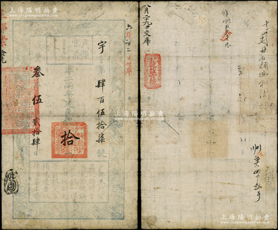 咸丰叁年伍月贰拾肆日（1853年）户部官票“手写体”拾两，宇字第肆百伍拾柒号，高丽纸印刷，背盖“户部乾益官号”官戳；此乃户部官票之第一版发行券，且这枚“伍月”版属第一个月之首发券（通常已见多为六月版），试行于京师一带，其流通时间不足四个月，故存世极为珍罕，诚可遇而不可求也，有修补，七成新，敬请预览和珍视