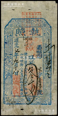 道光七年（1827年）庆福源具“执照”叁千文，山西五台县钱票，上印古人物和梅兰竹菊纹饰，少见，七五成新