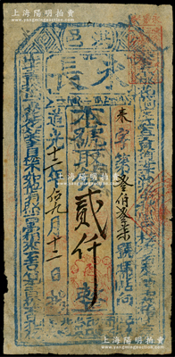 道光十二年（1832年）永长·本号取钱贰仟文，山西洪洞县钱票；源于日本名家森本勇先生之旧藏，少见，七五成新