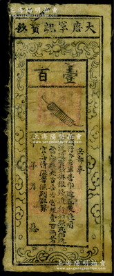 大中年（唐宣宗847-860年）大唐军纪宝钞壹百文，属古代之臆造假票；最早记载于道光13年(1833年)刻本会稽·孟麟撰编之《泉布统志》一书，由此或可推定其伪造时间当在清代道光年之前；源于名家旧藏，罕见且保存较佳，返品不可，敬请细览