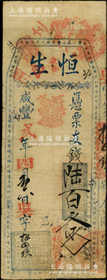 咸丰贰年（1852年）恒生·凭票支钱陆百文，福建闽清县台伏钞票，上印骈文少见，极富传统特殊，少见且属首度公诸于阳明，原票七五成新