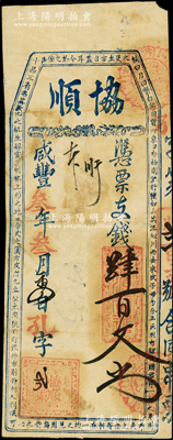 咸丰叁年（1853年）协顺·凭票支钱肆百文，福建福州府台伏钞票，上印骈文，其发行号码仅为“孔字第贰号”；海外藏家出品，罕见且属首度公诸于阳明，七五成新