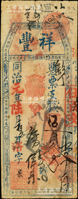同治元年（1862年）祥丰·凭票支钱伍百文，清代福州府台伏格式钞票，上印骈文，其发行号码仅为“洛字第柒号”；海外藏家出品，罕见，七成新