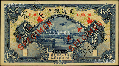 民国十三年（1924年）交通银行华德路版贰拾圆仅正面样本券，乃属国内银行之存档样本；此贰拾圆券，据交通银行行史记载，为该行成立二十周年之纪念钞；源于前辈名家之遗藏，罕见，九五成新