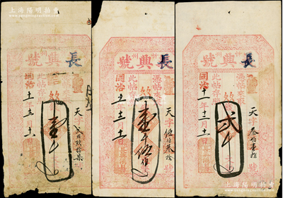 道光改同治十一年（1872年）义兴号改长兴号壹千文、壹千伍佰文、贰千文共3枚不同，山西忻州民间钞票，上印二十四孝图，少见，七至七五成新