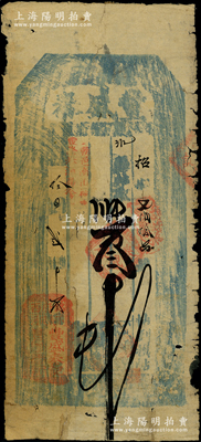 同治拾年（1871年）丰盛泰·凭帖取叁吊，奉天锦州府民间钞票，亦可在朝阳县流通兑换，近七成新