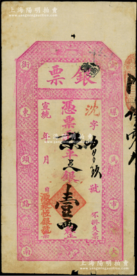 宣统年（北京·寓骡马市大街东头路南）源聚恒银号“银票”京平足银壹两，上印暗八仙图，原票七五成新