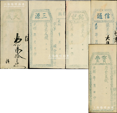 清代至民国时期福建台伏钞票共5种不同，详分：光绪年宝丰、三源，民国年大成、信通、铭记，均属未发行之半成品券，八至九成新，敬请预览
