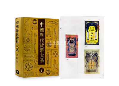1993年吴筹中主编《中国历代货币大系·清纸币》，大八开厚725页之巨册，共收入清代纸币原大图片812种，虽逾时30年，但仍无人能超及，属中国纸币收藏必备之经典著作，保存较佳，敬请预览