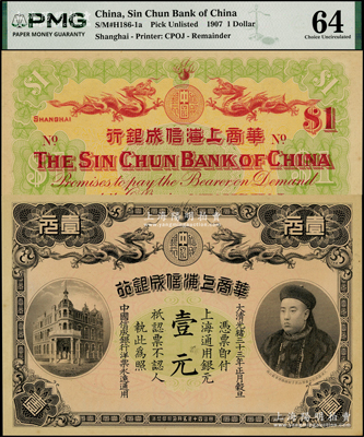 光绪三十三年（1907年）华商上海信成银行壹元，上海通用银元，上印商部尚书载振像，全新
