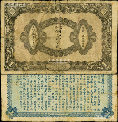 光绪三十四年（1908年）信义储蓄银行当拾铜元壹百枚，背印“信义储蓄银行浅说”，文字内容活泼生动，属罕见品种，原票七成新