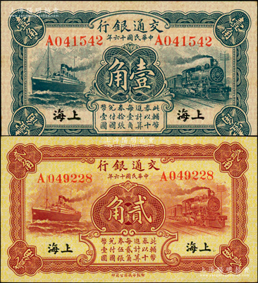 民国十六年（1927年）交通银行蓝色壹角、棕红色贰角共2枚不同，上海地名，均属单字轨，背印梁士诒·胡孟嘉签名；源于前辈名家之遗藏，原汁原味，全新