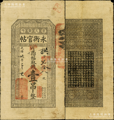 光绪廿八年（1902年）吉林永衡官帖壹吊，内框右下角无干支年份，乃属所见发行年份最早之宽版大帖（其尺寸比一般壹吊者大许多）；俄国藏家出品，罕见，原票七成新