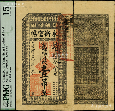 光绪卅年（1904年）吉林永衡官帖壹吊，癸卯版，此干支为续帖之第一版，上印云龙图和《百家姓》，图文清晰；俄国藏家出品，少见，PMG 15 FINE