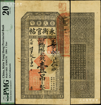 光绪卅年（1904年）吉林永衡官帖壹吊，癸卯版，此干支为续帖之第一版，上印云龙图和《百家姓》，图文清晰；俄国藏家出品，少见，PMG 20 VF