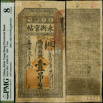 光绪卅四年（1908年）吉林永衡官帖壹吊，丁未版，上印云龙图和《百家姓》；源于台北许义宗先生之旧藏，少见，PMG 8 VG